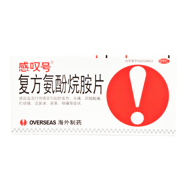感叹号复方氨酚烷胺片12片 感冒流行性感冒发热头痛咽痛