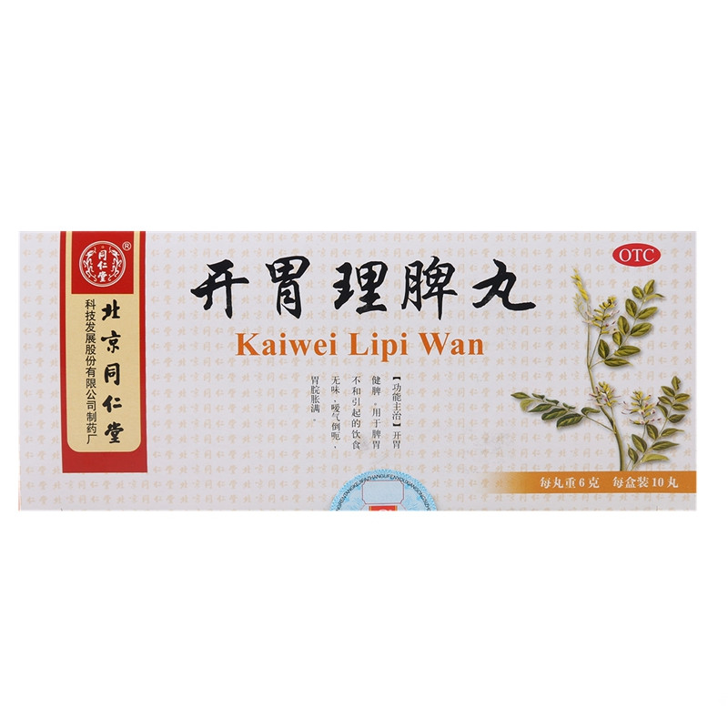 同仁堂开胃理脾丸10丸5盒开胃健脾饮食无味嗳气倒呃胃脘胀满包邮