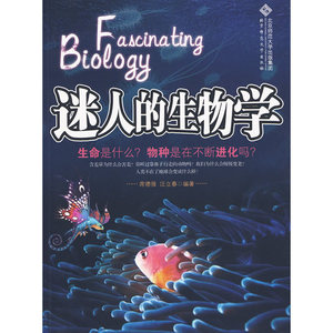 探索系列丛书：迷人的生物学（微观到宏观、过去到现在，一本书读懂生物学）