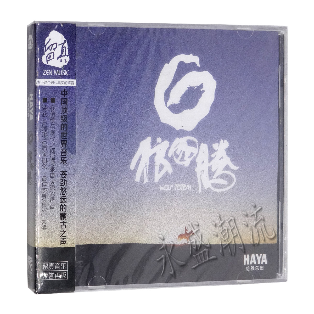 包邮正版 黛青塔娜&HAYA哈雅乐团：狼图腾 CD 跨界音乐 代青塔娜