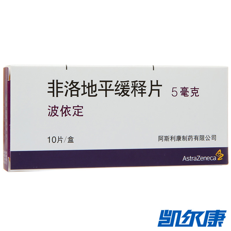 阿斯利康 波依定 非洛地平缓释片 5mg*10片/盒