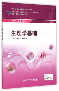 生理学基础(供助产护理专业用第3版全国中等卫生职业教育教