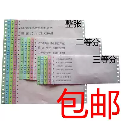 Wulian second divided 241-5 layers of computer photocopy paper needle machine photocopy paper Taobao shipping list