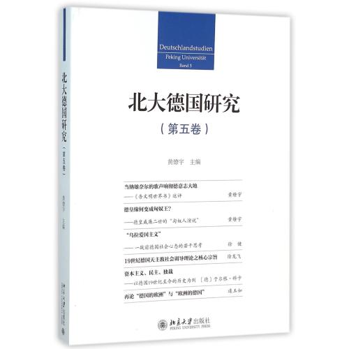 北大德国研究(第5卷) 正版书籍 人文社会 编者:黄燎宇 北京大学9787301267097