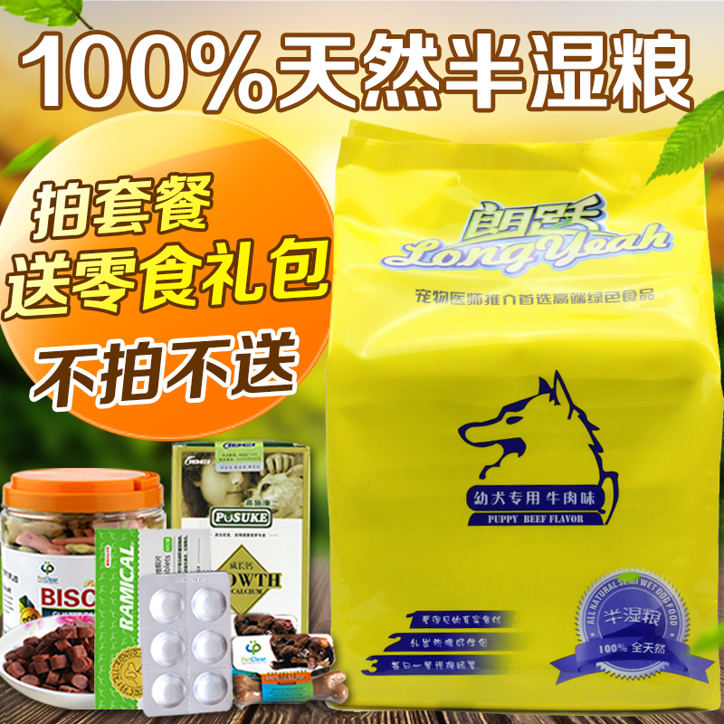 朗跃 宠物食品 泰迪金毛比熊幼犬粮 牛肉味狗粮半湿粮2.25kg 包邮