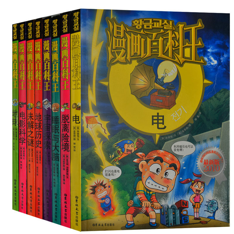 漫画百科王全8册 最畅销的韩国漫画百科 最新版 儿童漫画书6-7-8-9岁 学习型漫画书小学生1年级课外读物幼儿园书漫画百科王/地球