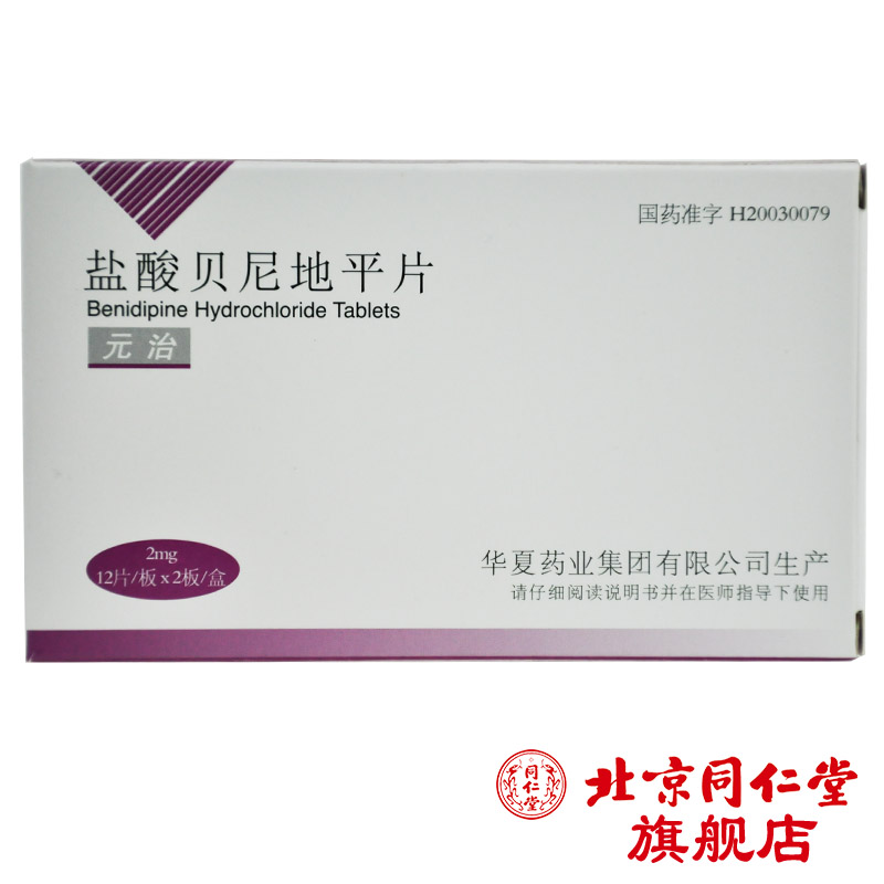 华夏 元治 盐酸贝尼地平片 2mg*24片/盒