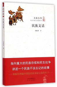 民族文话/大家小书 博库网