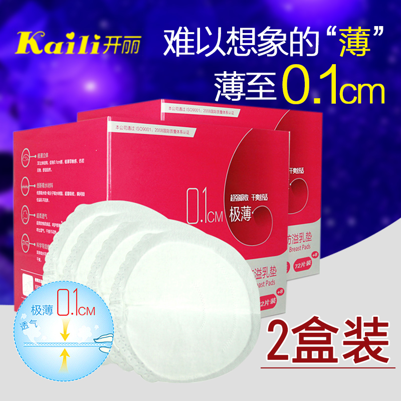 开丽一次性防溢乳垫孕产妇极薄透气纯棉防溢乳垫超薄160片装2盒