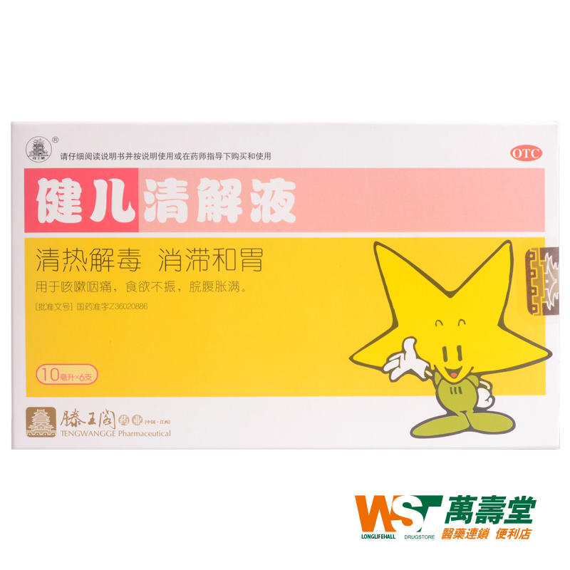 滕王阁 健儿清解液 10ml*6支/盒 咳嗽咽痛 食欲不振 脘腹胀满