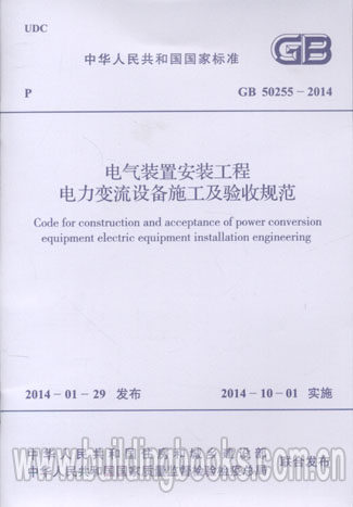 电气装置安装工程电力变流设备施工及验收规范 GB 50255