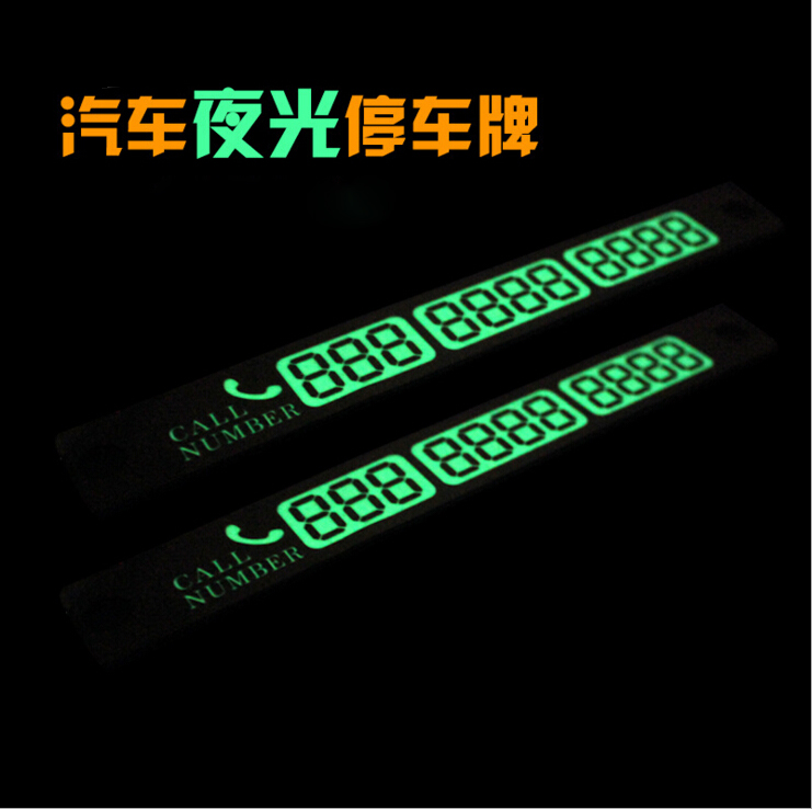 汽车新品夜光临时停车牌 移动挪车告示牌 留言卡停靠牌