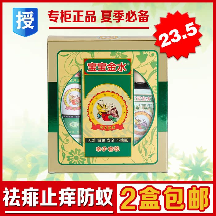 宝宝金水草本原液亲子装儿童驱蚊虫叮咬止痒消肿婴儿祛痱水