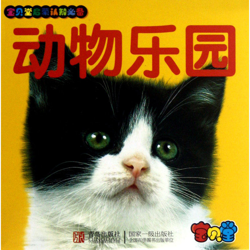 动物乐园-宝贝堂启蒙认知必备 正版图书