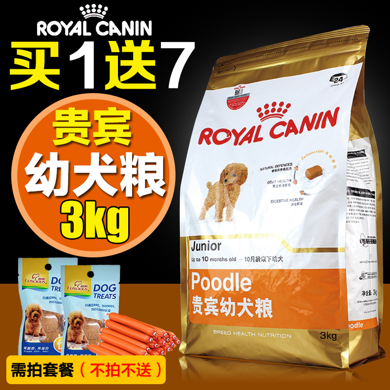 法国皇家狗粮贵宾幼犬犬粮3kg/公斤贵宾泰迪专用狗粮主粮22省包邮