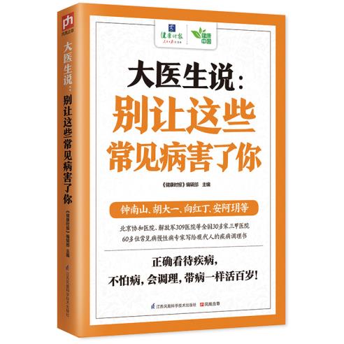 正版包邮大医生说:别让这些常见病害了你正品图书书籍