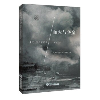 血火与堡垒 重庆大轰炸采访录/谭松/暨南大学出版社