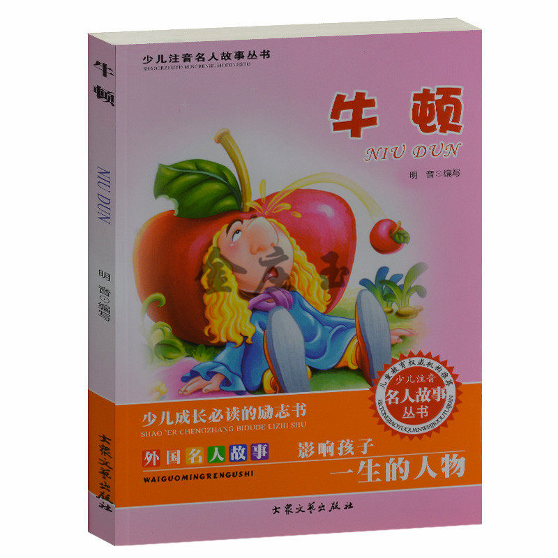 少儿成长必读的励志书 外国名人故事 牛顿/少儿注音名人故事 儿童故事书4-6岁 小学生课外书1-2年级2-3年级课外读物书籍免邮