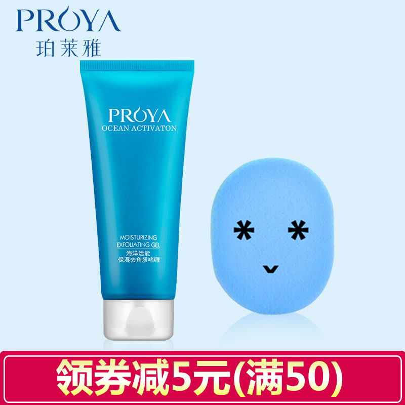珀莱雅正品泊柏莱雅海洋活能保湿去角质啫喱100g温和面部去死皮女