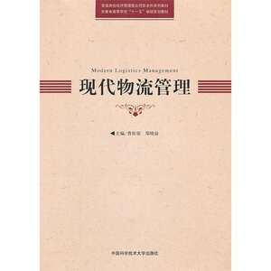 现代物流管理