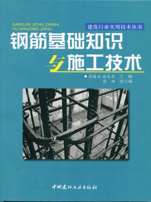 钢筋基础知识与施工技术
