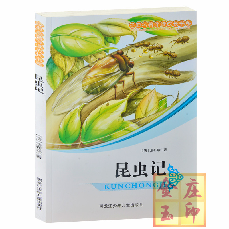 正版包邮 经典名著伴读成长书系/昆虫记 少儿文学 萤火虫草丛里的星星 松毛虫高效长征 中小学生成长必读经典名著3-4-5-6年级