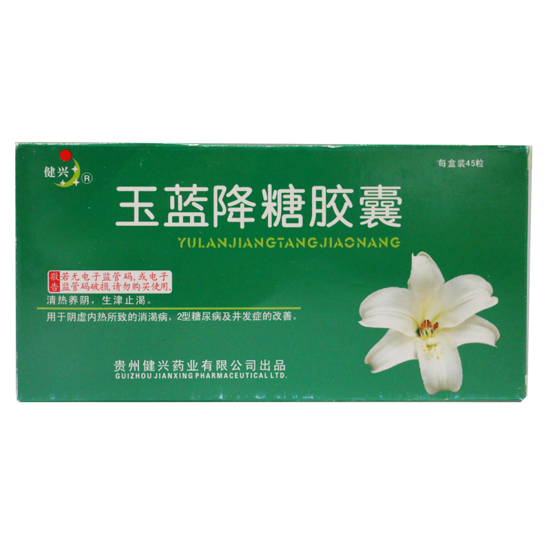 健兴玉蓝降糖胶囊 0.3g*45粒/盒