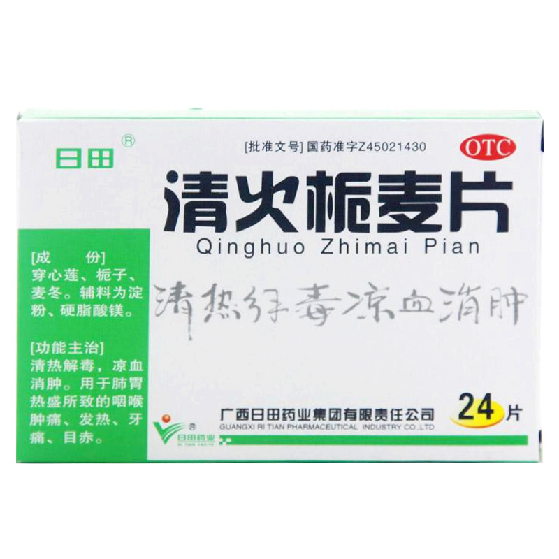 2盒装】日田 清火栀麦片24片/盒 清热解毒 凉血消肿 发热牙痛目赤