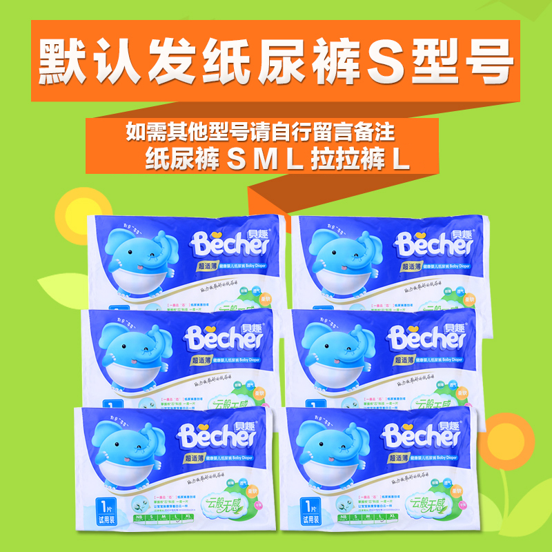 贝趣纸尿裤宝宝环抱裤式试用装纸尿裤1片*6包
