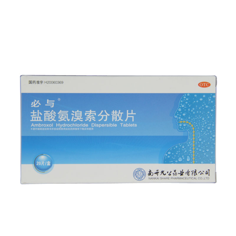必与 盐酸氨溴索分散片 30mg*20片/盒痰液粘稠祛痰缓解咳嗽