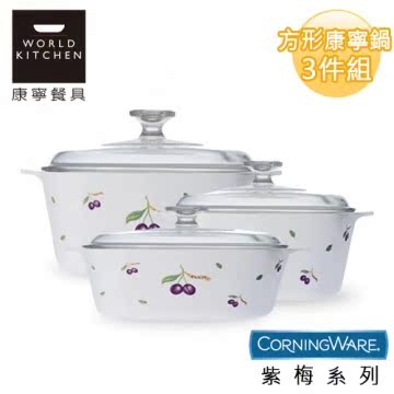 【美国康宁CorningWare】紫梅方形康宁锅3件组(1.5L+3L+5L)附保鲜