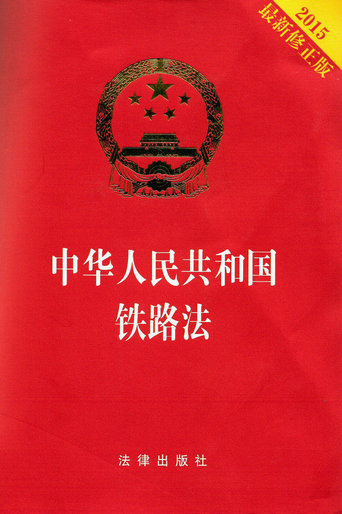 中华人民共和国铁路法(2015最新修正版)