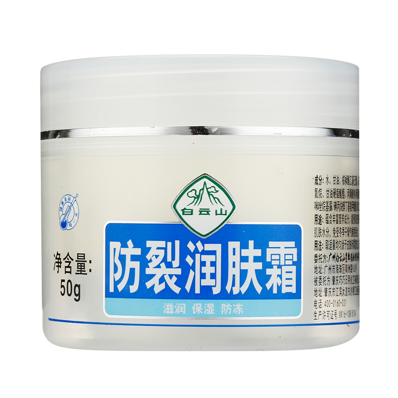 广药白云山 防裂润肤霜 50g 皮肤干燥粗糙 皲裂 锁紧肌肤水分