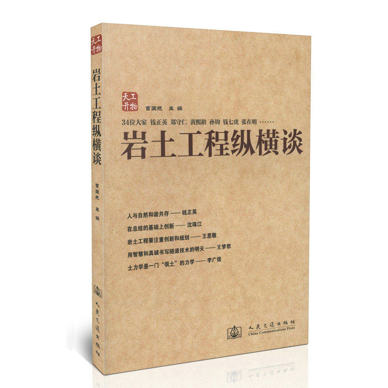 岩土工程纵横谈