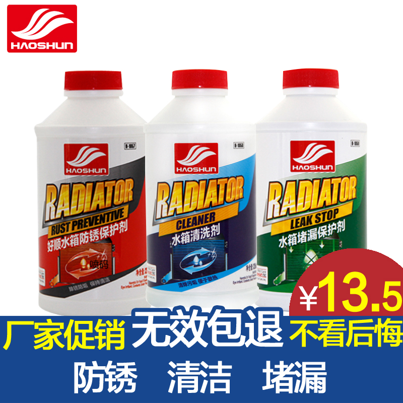 好顺水箱清洗剂 水箱堵漏剂除垢剂 车用水箱强力修补防锈清洁剂