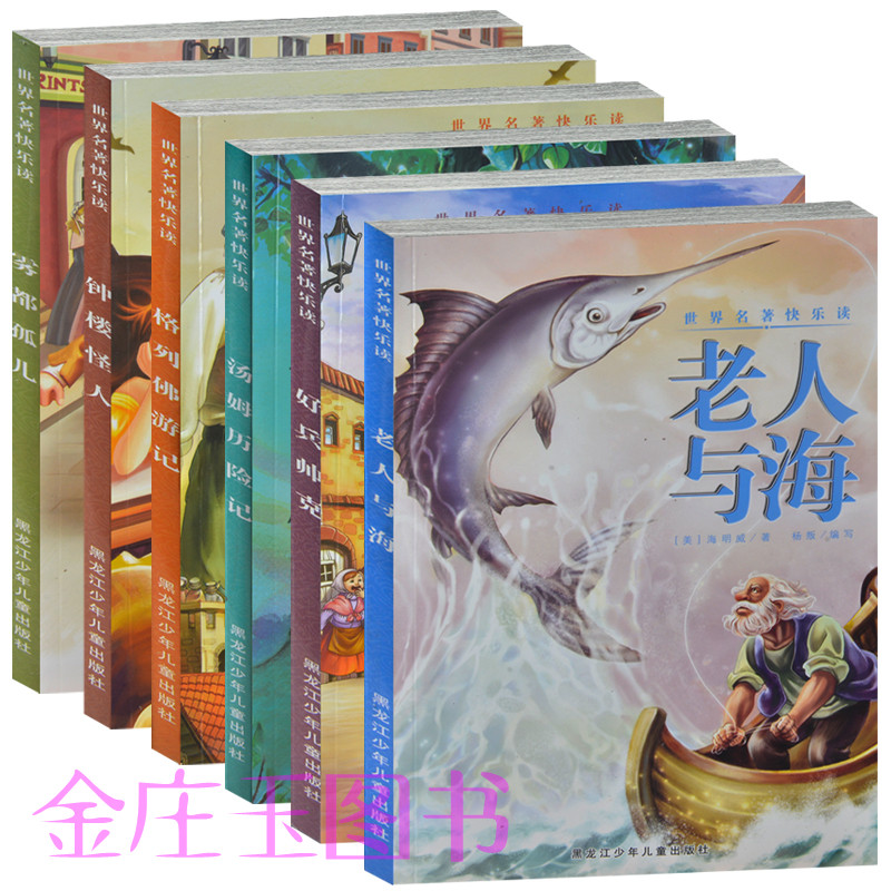 世界名著快乐读6册 老人与海 好兵帅克 格列佛游记 钟楼怪人 雾都孤儿 汤姆历险记 小学生儿童版 世界名著故事阅读 5-6-7-8-9-10岁
