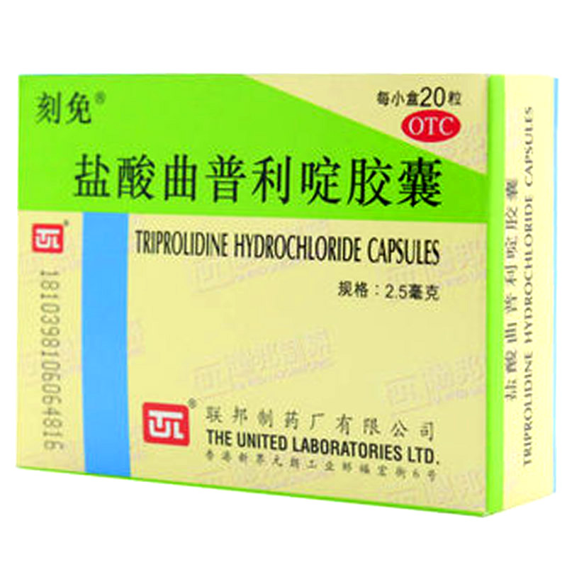 刻免 盐酸曲普利啶胶囊 2.5mg*20粒 过敏性鼻炎 荨麻疹 皮肤过敏