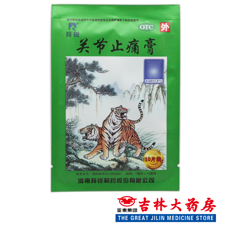 LINGRUI/羚锐 关节止痛膏 10贴/袋*10袋祛寒祛瘀活络消炎镇痛膏药