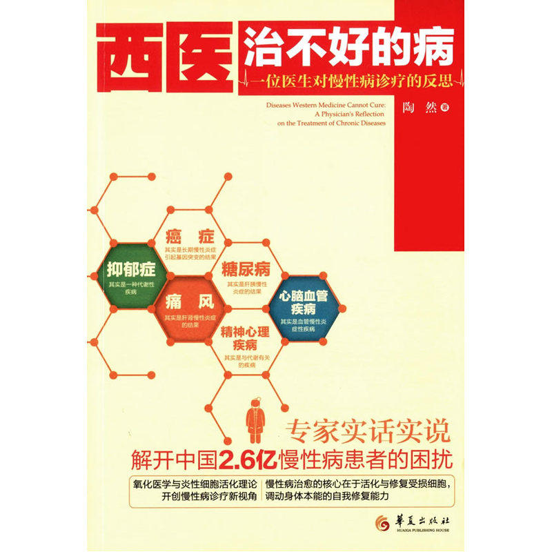 西医治不好的病-一位医生对慢性病诊疗的反思 正版图书 陶然