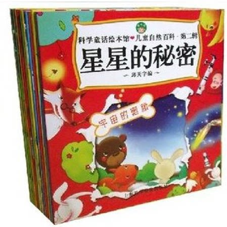 正版包邮 科学童话绘本馆 儿童自然百科 第二辑全12册宝宝们喜爱的科学常识 3-4-5-6-7-8岁 幼儿快乐成长活动课程 小班上绘 图画书