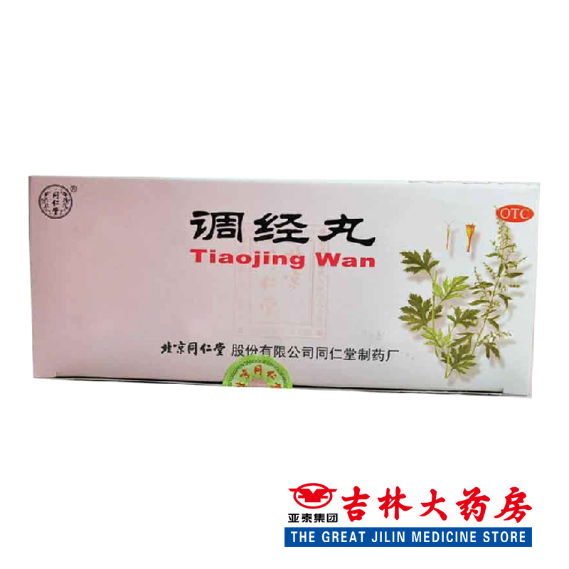 同仁堂 调经丸 9g*10丸/盒月经不调经量少痛经补气血妇科