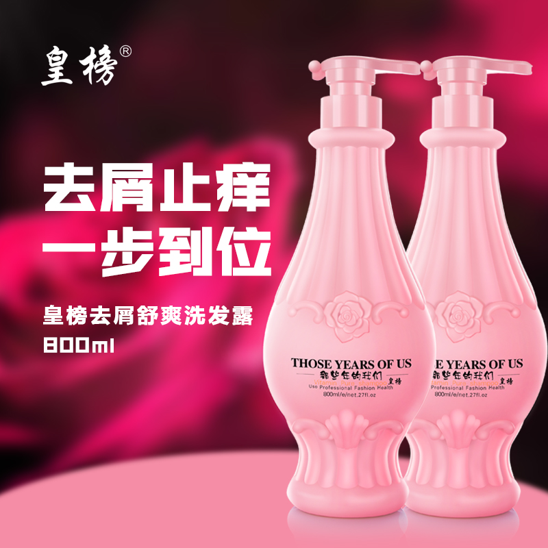 皇榜去屑止痒舒爽洗发露  男女士保湿洗发水正品 去头皮屑洗头膏
