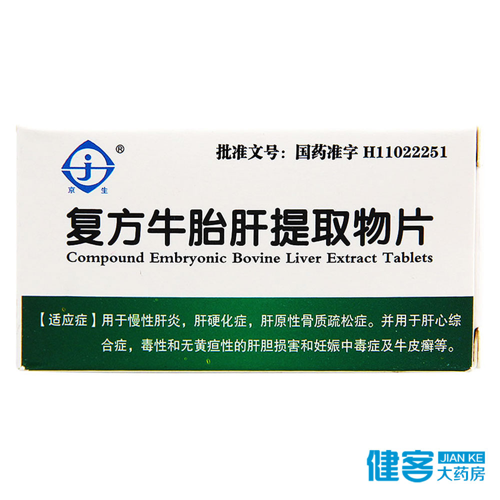 京生（药品） 复方牛胎肝提取物片 40mg*36片*1瓶/盒