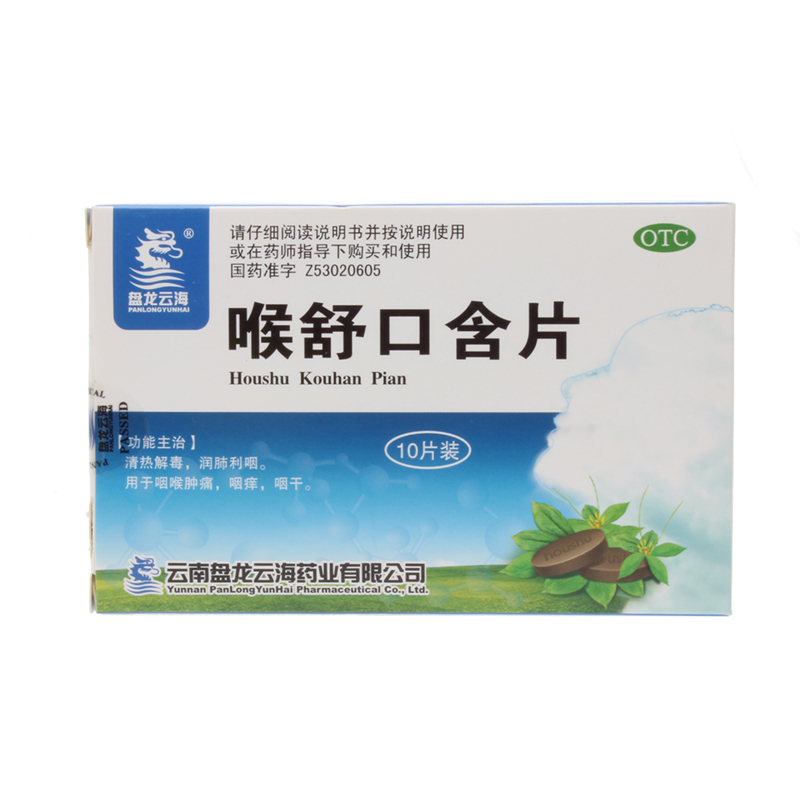 盘龙云海 喉舒口含片 1g*10片 清热解毒 润肺利咽 咽喉肿痛