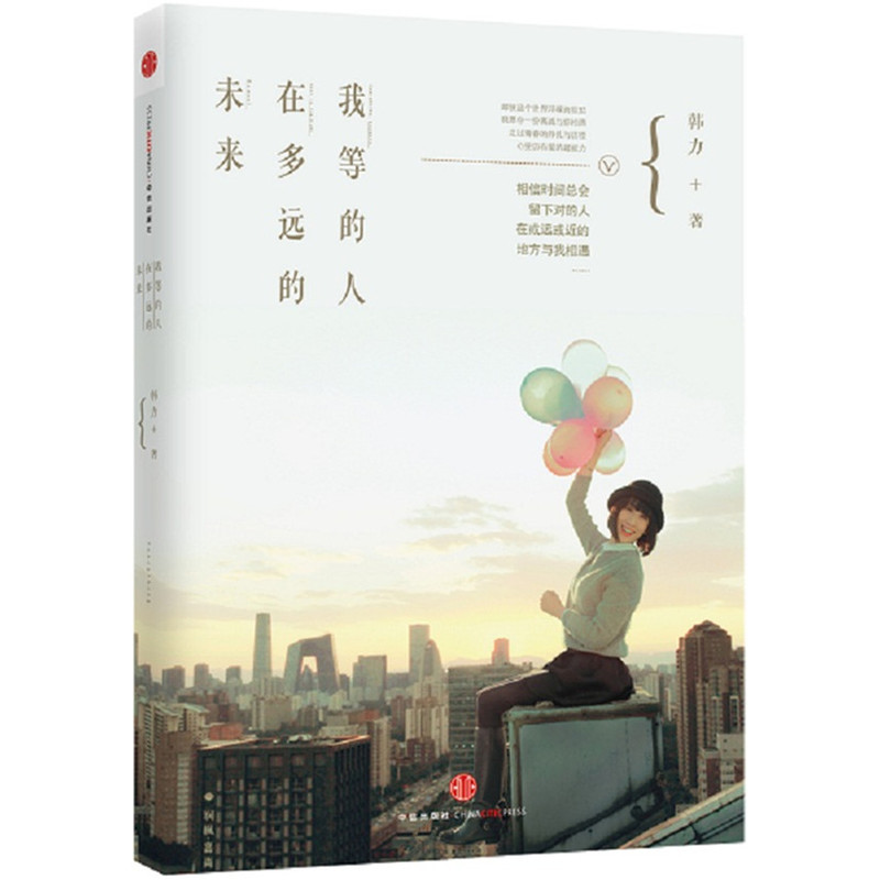 我等的人.在多远的未来 正版图书 韩力