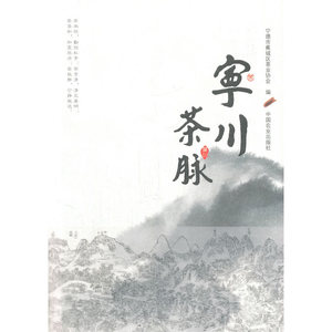 宁 川 茶 脉