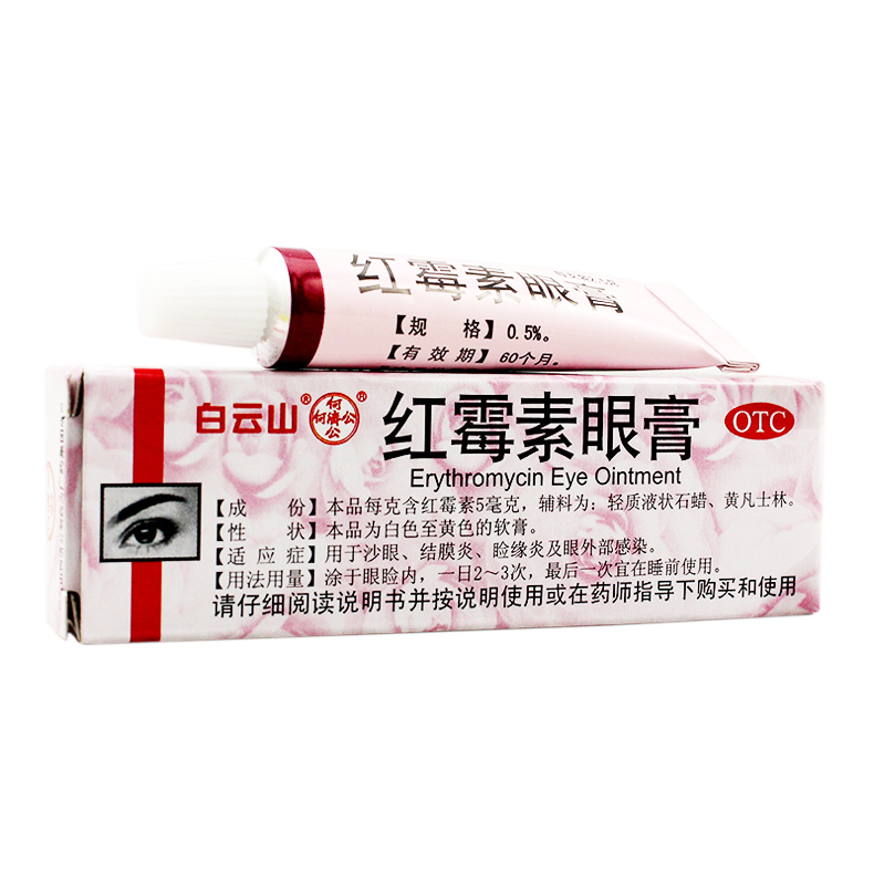 5支更划算】白云山 红霉素眼膏 眼药膏结膜炎麦粒肿眼睑炎沙眼药