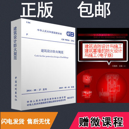 赠送电子版图书GB50016-2014建筑设计防火规范2014新版建筑设计防火规范建筑防火设计建筑设计规范建筑规范新防火规范
