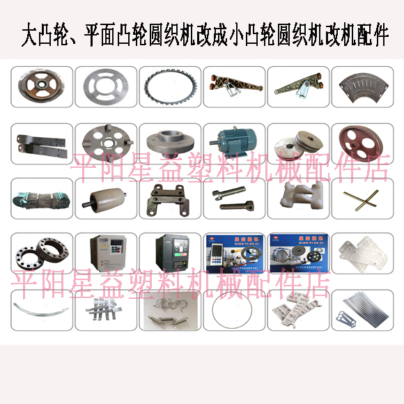 Factory Direct Sales of Large Cam/Flat Cam Circular Loom Converted to Energy-Saving Small Cam Circular Loom Conversion Parts