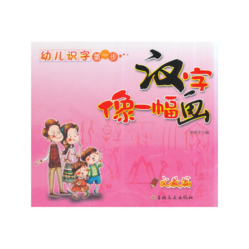 汉字像一幅画(文教篇) 正版图书 李明才